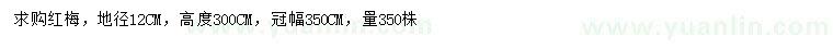 求購(gòu)地徑12公分紅梅