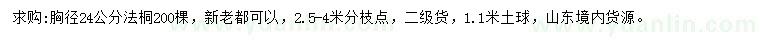 求購(gòu)胸徑24公分法桐
