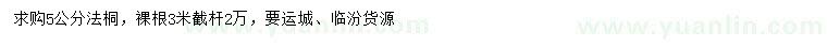 求購(gòu)5公分法桐