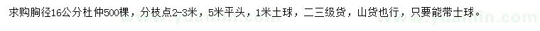 求購胸徑16公分杜仲