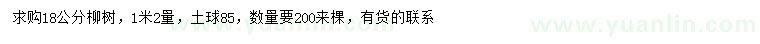 求購1.2米量18公分柳樹
