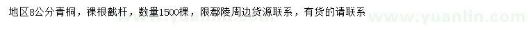求購8公分青桐