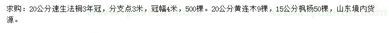 求購(gòu)法桐、黃連木、楓楊