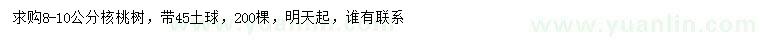 求購8-10公分核桃樹