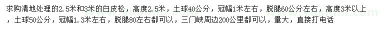 求購2.5、3米白皮松