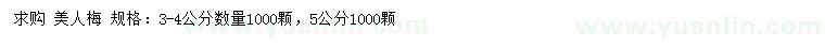 求購3-4、5公分美人梅