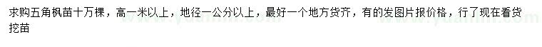 求購(gòu)地徑1公分以上五角楓