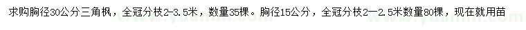 求購(gòu)胸徑15、30公分三角楓