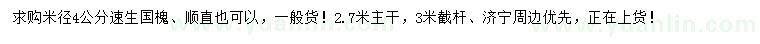 求購(gòu)米徑4公分速生國(guó)槐