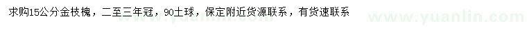求購(gòu)15公分金枝槐