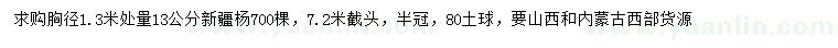 求購1.3米量13公分新疆楊