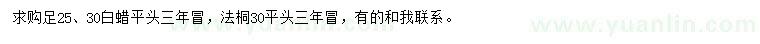 求購足25、30公分白蠟平、30公分法桐