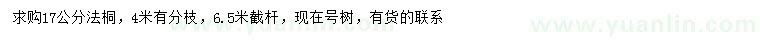 求購(gòu)17公分法桐