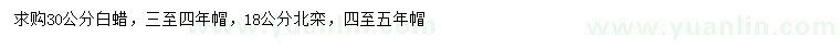 求購(gòu)30公分白蠟、18公分北欒