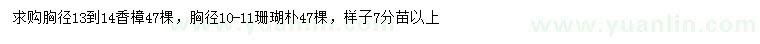 求購胸徑10-11公分珊瑚樸、胸徑13-14公分香樟