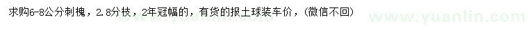 求購(gòu)6-8公分刺槐