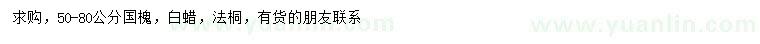 求購(gòu)國(guó)槐、白蠟、法桐