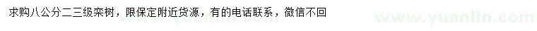 求購8公分欒樹