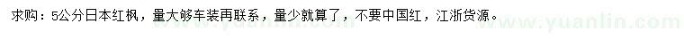 求購5公分日本紅楓