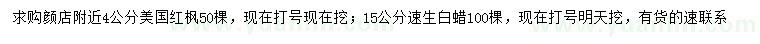 求購4公分美國紅楓、15公分速生白蠟