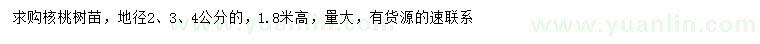 求購地徑2、3、4公分核桃樹苗