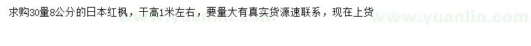 求購30量8公分日本紅楓