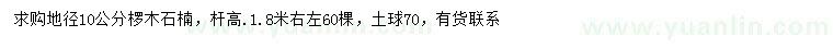 求購地徑10公分欏木石楠