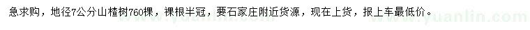 求購(gòu)地徑7公分山楂樹(shù)