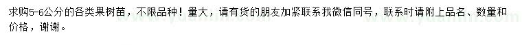求購5-6公分各類果樹苗