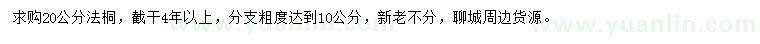 求購20公分法桐