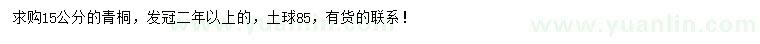 求購(gòu)15公分青桐