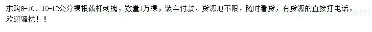 求購8-10、10-12公分刺槐