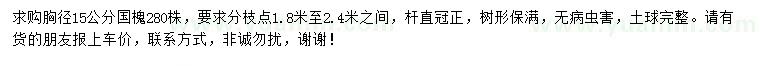 求購胸徑15公分國槐