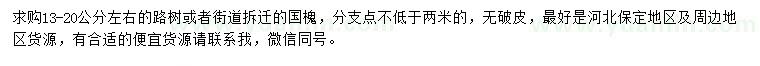 求購13-20公分國槐