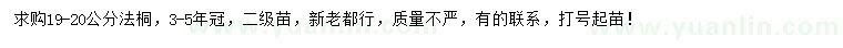 求購(gòu)19-20公分法桐