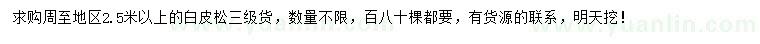 求購2.5米以上白皮松