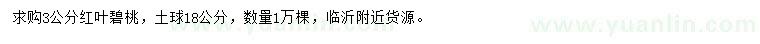 求購3公分紅葉碧桃