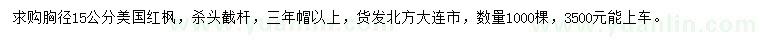 求購胸徑15公分美國紅楓