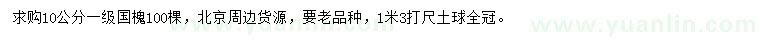 求購10公分國槐