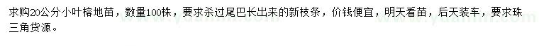 求購20公分小葉榕