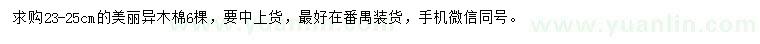 求購23-25公分美麗異木棉