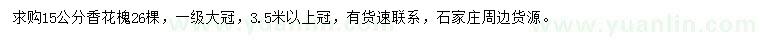 求購(gòu)15公分香花槐