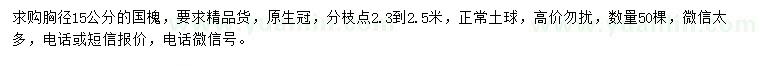 求購胸徑15公分國槐