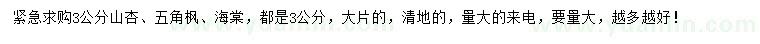 求購(gòu)山杏、五角楓、海棠