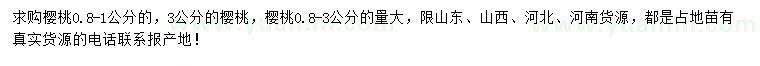 求購(gòu)0.8-1、3公分櫻桃