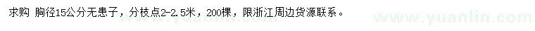求購胸徑15公分無患子