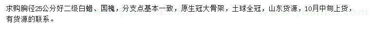 求購胸徑25公分白蠟、國槐