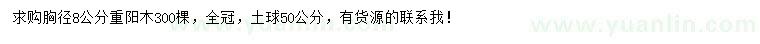 求購(gòu)胸徑8公分重陽(yáng)木