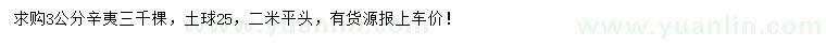 求購(gòu)3公分辛夷