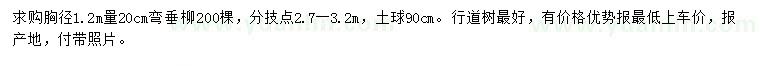 求購(gòu)胸徑1.2米量20公分彎垂柳